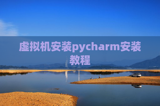 虚拟机安装pycharm安装教程