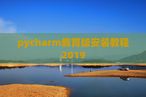 pycharm教育版安装教程2019