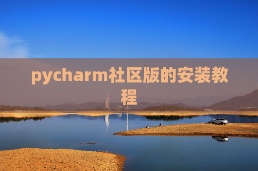 pycharm社区版的安装教程