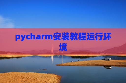 pycharm安装教程运行环境