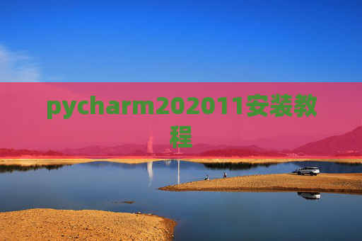 pycharm202011安装教程