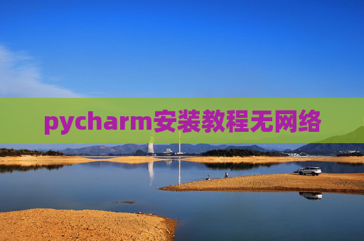 pycharm安装教程无网络