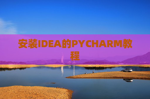 安装IDEA的PYCHARM教程