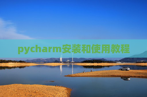 pycharm安装和使用教程