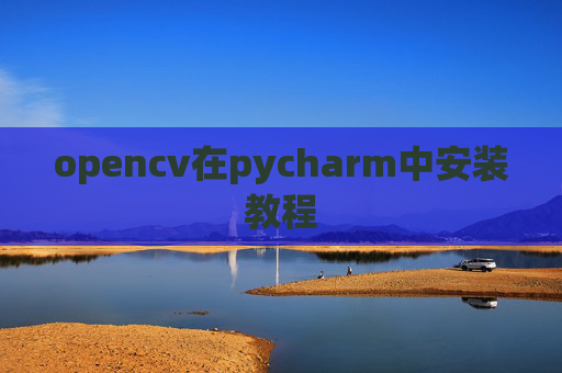 opencv在pycharm中安装教程