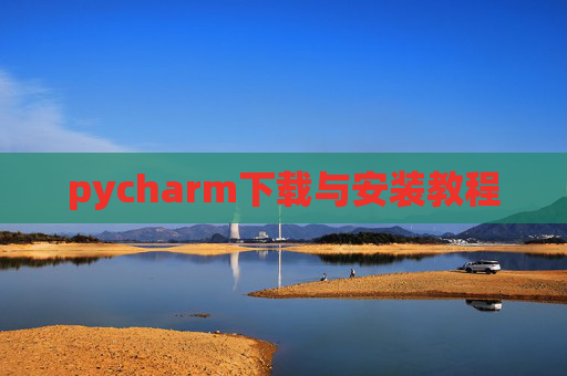 pycharm下载与安装教程