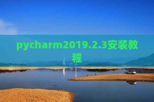 pycharm2019.2.3安装教程