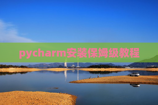 pycharm安装保姆级教程