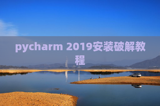 pycharm 2019安装破解教程