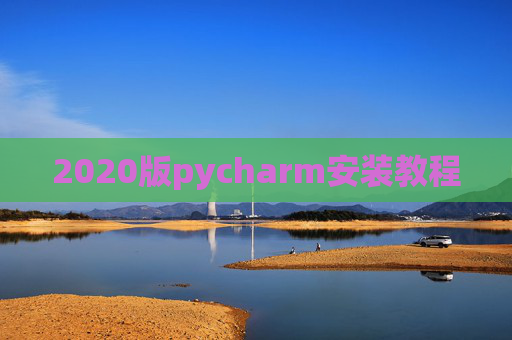 2020版pycharm安装教程