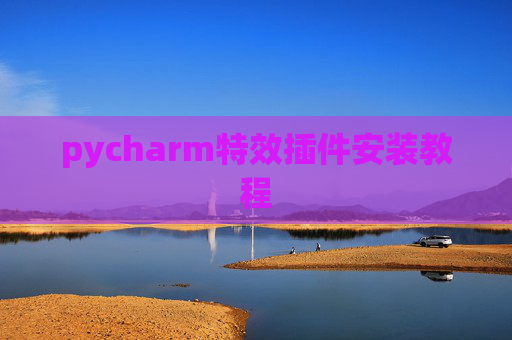 pycharm特效插件安装教程