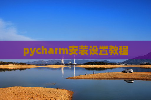 pycharm安装设置教程