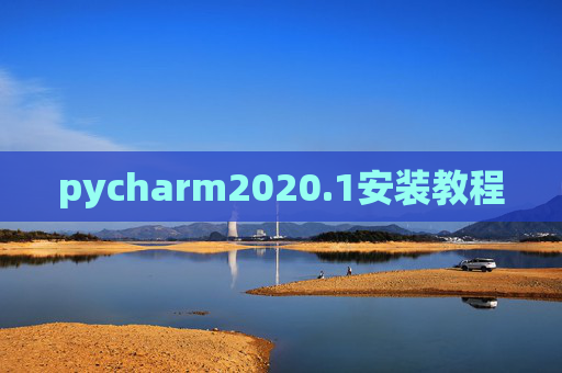 pycharm2020.1安装教程 pycharm2020.1安装教程