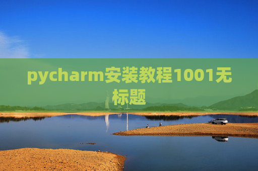 pycharm安装教程1001无标题